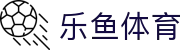 乐鱼体育官网入口 - 极速版乐鱼体育 APP 下载及 H5 登录网址